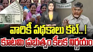 వారికీ పథకాలు కట్.. ! కూటమి ప్రభుత్వం కీలక నిర్ణయం.. : AP Govt Key Decision on Welfare Schemes