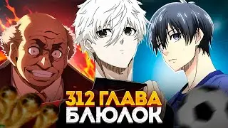 🔥 ГЛАВА 312 ЧЕМПИОНАТ МИРА U-20 НАЧАЛСЯ! | НАГИ ОФИЦИАЛЬНО ВЕРНУЛСЯ! | БЛЮ ЛОК | СИНЯЯ ТЮРЬМА 🔥