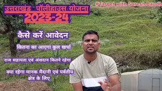 ||उत्तराखंड पॉलीहाउस योजना 2023-24||UTTRAKHAND polyhause scheme 2023-24