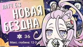 НОВАЯ БЕЗДНА на все ⭐| Я в этом цирке Жонглер 🤹 | Патч 6.3 | Genshin Impact