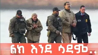 ፕሬዝደንት ማዱሮ ማንነው!?@wegnigat @fetadailynews1 @ebstvWorldwide @abelbirhanu1 