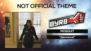 Mosquit - Движение | NEW SONG 2018