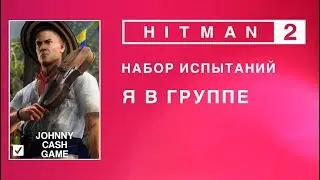 HITMAN 2 - Набор испытаний. Я с группой.