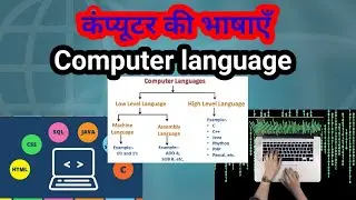 कंप्यूटर की भाषाएँ/ computer language in Hindi/computer language