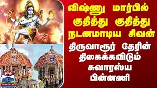 Thiruvarur Ther Thiruvizha | திருவாரூர் தேரின் திகைக்கவிடும் சுவாரஸ்ய பின்னணி
