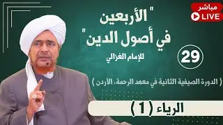 #مباشر: الأربعين في أصول الدين - 29 - الرياء (1) - فجر الإثنين 2/3/1447