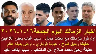 زمالك اليوم / اول فوز للزمالك مع معتمد جمال حقيقة رحيل فتوح عودة الزناري ارض بديله سبب ايقاف القيد
