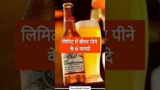 लिमिट में बीयर पीने के 6 फायदे #bear #viral #trending #healthy #shorts