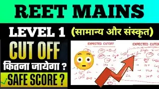 REET Mains level 1 👉 Paper Analysis ☑️ Safe Attempts ☑️ Expected Cutoff ‼️#reet 