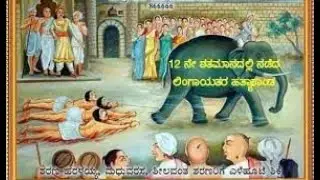 Basavannas Kalyan Kranti  ಬಸವಣ್ಣ ,ಕಲ್ಯಾಣ ಕ್ರಾಂತಿ ಮತ್ತುವಚನ ಸಂರಕ್ಷಣೆ : ಡಾ.ಎಸ್.ಆರ್.ಗುಂಜಾಳ