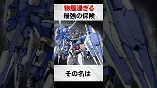 物騒過ぎる最強の保険【ガンダム00V解説】