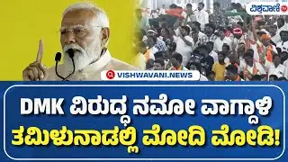 PM Modi Speech | DMK ವಿರುದ್ಧ ನಮೋ ವಾಗ್ದಾಳಿ ತಮಿಳುನಾಡಲ್ಲಿ ಮೋದಿ ಮೋಡಿ | Vishwavani TV