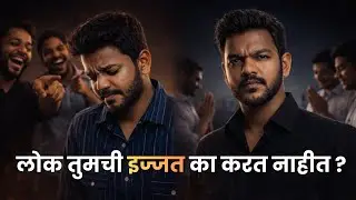 लोक तुमची इज्जत का करत नाहीत | 5 लपलेली कारणं | Marathi Motivation