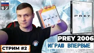 PREY 2006  | ИНДЕЕЦ ИЗ ПЛЕМЕНИ ЧЕРОКИ | СТРИМ!🔴 Часть #2 ➤ ПРЕУ 2006 - ПОЛНОЕ ПРОХОЖДЕНИЕ