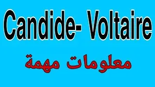 معلومات مهمة عن المؤلف والكاتب Candide- Voltaire (Bac Libre)