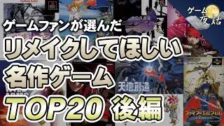 リメイクしてほしい名作ゲームTOP20（10位～1位）【第187回後編-ゲーム夜話】