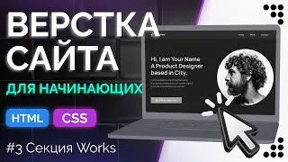 Portfolio Designer 3 - Верстка секции Works на Grid с позиционированием и анимацией (html, css)