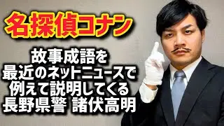 【名探偵コナン】故事成語を最近のネットニュースで例えてくる長野県警諸伏高明
