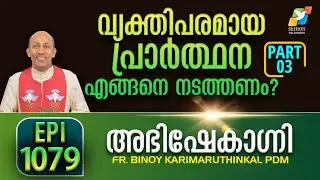 ABHISHEKAGNI  1079 | FR. BINOY KARIMARUTHINKAL PDM
