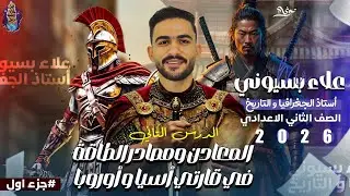 الدرس الثاني ـ المعادن و مصادر الطاقة في قارتي أسيا و أوروبا الجزء 1 - تانية اعدادي الترم الأول 2026