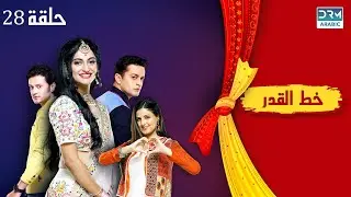 خط القدر الحلقة 28 - Kismat Ki Lakiro Se - مسلسل هندي (مدبلج للعربية) | DB1O