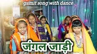 जंगल जाडी || jangal jaadi banavnaro dev || Adivasi Dance// 🎶 #jesus #dance #music #gamit_song 