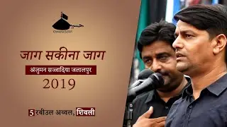 Jaag Sakina Jaag | Anjuman Sajjadiya Jalalpur | Noha Bibi Sakina Jaag Sakina Jaag | #SHIVLI Azamgarh