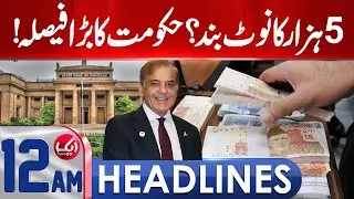 5 Thousand Currency notes banned? The government's big decision | 12 Am Headlines | AikNews