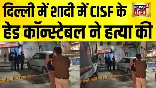 दिल्ली के Shahdara में CISF के Head Constable ने नाबालिग को गोली मारी | Delhi News | Hindi News