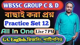 WBSSC GROUP C & D FULL PRACTISE SET 12 || ARITHMETIC, GA, ENGLISH, REASONING || #wbssc #wbsscgroupc
