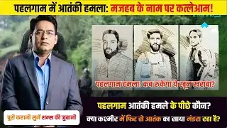 Pahalgam Terror: मजहब पूछकर कत्लेआम | True Crime Story | Shams Tahir Khan | Crime Tak