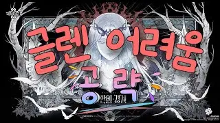 [마비노기] 길드원에게 알려주는 글렌어려움 공략 (패치최신버전)