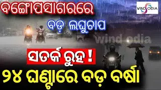 Chance of lighting thunderstorm with heavy rain in Western Odisha,low pressure is coming