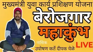 बेरोजगार प्रशिक्षित युवकांचा महाकुंभ उपोषण कर्ते दीपक येळे is live