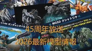 [高達模型速報] 2026年最新高達模型情報 萬代終於要出手了嗎..?