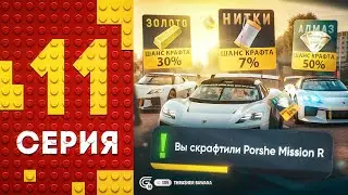 КРАФТИМ PORSCHE MISSION R В GRAND MOBILE!🔥 НЕВЕРОЯТНАЯ УДАЧА! #11 ПУТЬ БОМЖА НА ГРАНД МОБАЙЛ