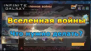 Infinite galaxy: Обзор PVP события.