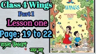 Class 4 Wings Part 1 | Lesson 1 | Page 19 to 22 Solved with Bengali Meaning