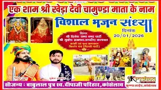 एक शाम विशाल भजन संध्या पावन नगरी कोसेलाव में श्री खेड़ा देवी चामुंडा माता मूर्ति स्थापना 2026
