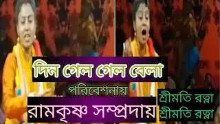অনাদীসরকারের সেই কালো জয়ী গান 🙏 শ্রীমতি রত্নার মুখে শুনুন 🙏 রামকৃষ্ণ সম্প্রদায় 🙏 খুলনা 🙏