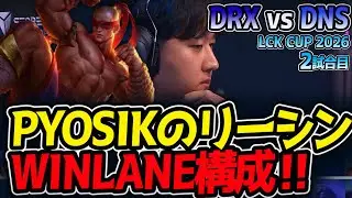 PYOSIKのリーシン‼ WINLANE構成‼｜DRX vs DNS 2試合目 LCK CUP2026【LoL実況解説】