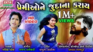 Premione Judana Karay || Pravin Patel || HD Video || Ekta Sound