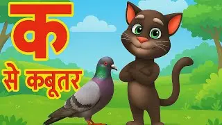 क से कबूतर 🕊️ | Hindi Alphabet Rhymes | K Se Kabutar | Kids Learning Rhymes