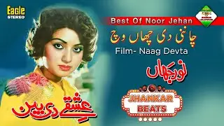Channi Di Chaan Wich | Film Naag Devta | Noor Jahan | Eagle Ultra Classic Jhankar Beats | By Shani