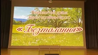 Психологічна драма Івана Карпенка-Карого &laquo;Безталанна&raquo;. Театральна студія &laquo;Дійство&raquo;