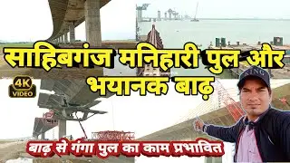 #साहिबगंज मनिहारी गंगा पुल और भयानक बाढ़।Sahibganj Manihari Ganga pul Update।@milanrajput5।#gangapul