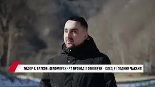 ТОДОР Т.  БАТКОВ: БЕЛОМОРСКИЯТ ПРОХОД Е ОТВОВРЕН  - СЛЕД 81 ГОДИНИ ЧАКАНЕ!