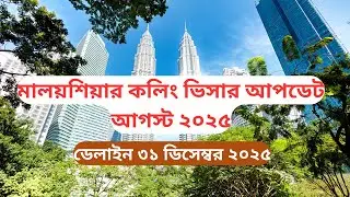 মালয়শিয়ার কলিং ভিসার আপডেট আগস্ট ২০২৫/MALAYSIA CALLING VISA UPDATE 2025