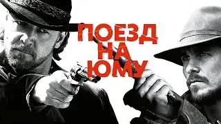 Поезд на Юму (2007) | 3:10 to Yuma. Вестерн, боевик c Расселом Кроу.