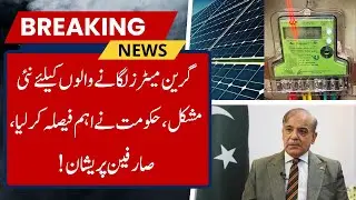 Bad News for Solar Users | Govt Announces replacement of Green Meter to new AMI & AMR Meters